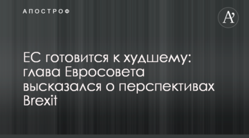 ЄС готується до найгіршого: глава Євроради висловився про перспективи Brexit