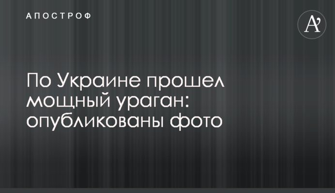 По Украине прошел мощный ураган: опубликованы фото