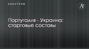Португалия - Украина: стартовые составы