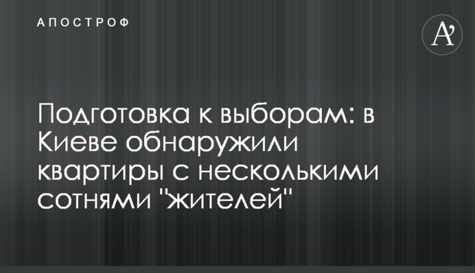Подготовка к выборам: в Киеве обнаружили квартиры с несколькими сотнями 