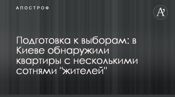 Подготовка к выборам: в Киеве обнаружили квартиры с несколькими сотнями "жителей"