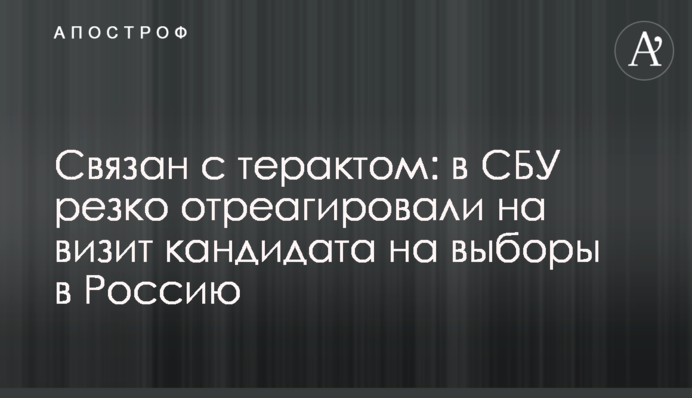 Пов'язаний з терактом: в СБУ різко відреагували на візит кандидата на вибори в Росію