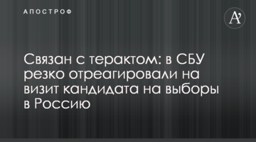 Пов'язаний з терактом: в СБУ різко відреагували на візит кандидата на вибори в Росію