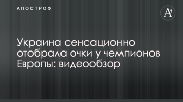 Украина сенсационно отобрала очки у чемпионов Европы: видеообзор