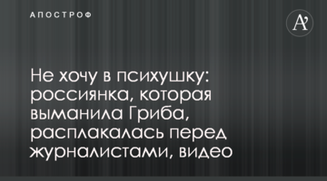 Не хочу в психушку: росіянка, яка виманила Гриба, розплакалася перед журналістами, відео