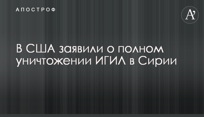 В США заявили о полном уничтожении ИГИЛ в Сирии