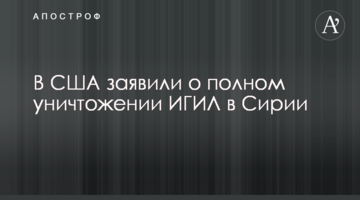 У США заявили про повне знищення ІДІЛ в Сирії