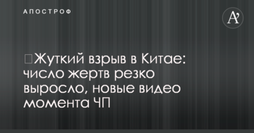 ​Жахливий вибух у Китаї: кількість жертв різко зросла, нові відео моменту НП