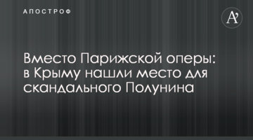 Замість Паризької опери: в Криму знайшли місце для скандального Полуніна