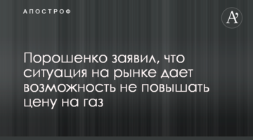 Порошенко заявил, что ситуация на рынке дает возможность не повышать цену на газ