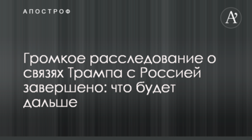 Гучне розслідування про зв'язки Трампа з Росією завершено: що буде далі