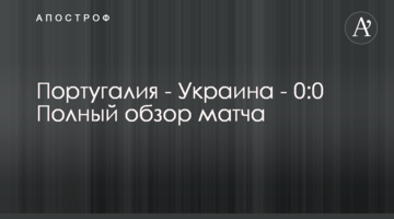 Португалия - Украина - 0:0 Полный обзор матча