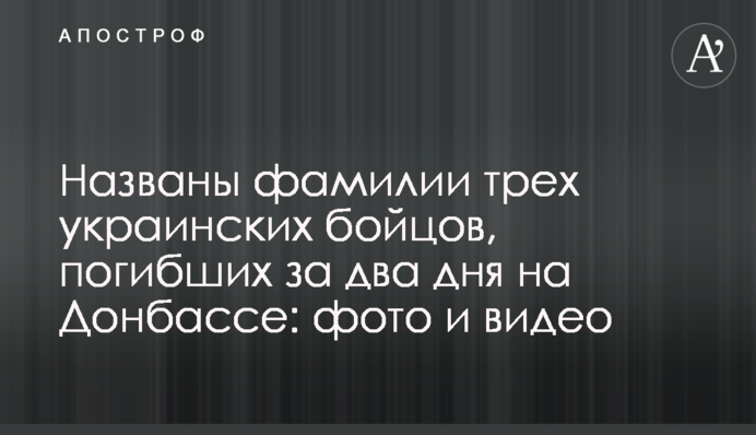 Названы фамилии трех украинских бойцов, погибших за два дня на Донбассе: фото и видео