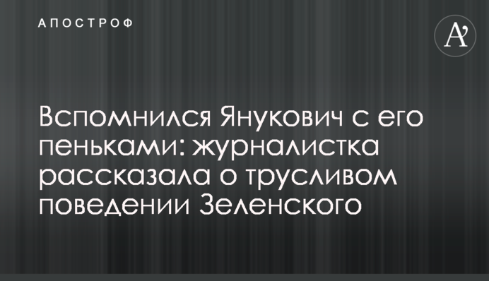 Вспомнился Янукович с его пеньками: журналистка рассказала о трусливом поведении Зеленского