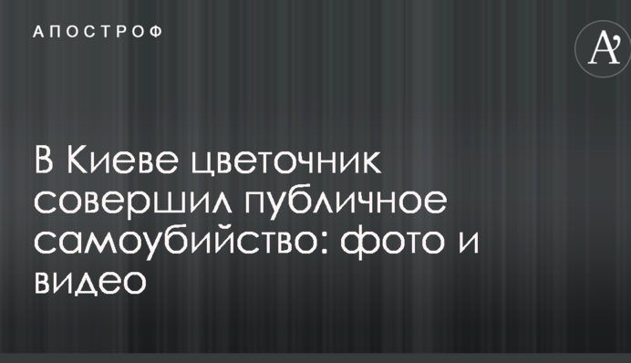 У Києві квіткар зробив публічне самогубство: фото і відео