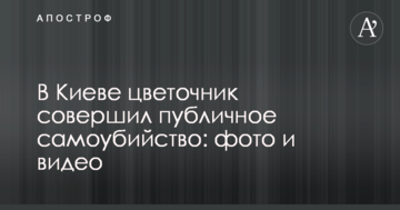 У Києві квіткар зробив публічне самогубство: фото і відео