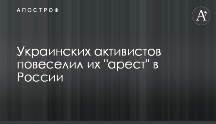 Украинских активистов повеселил их 