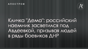 Прізвисько "Дема": російський найманець засвітився під Авдіївкою, закликаючи людей до лав бойовиків ДНР