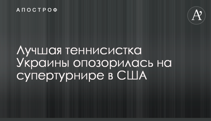 Найкраща тенісистка України зганьбилася на супертурнірі в США