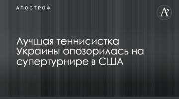 Лучшая теннисистка Украины опозорилась на супертурнире в США