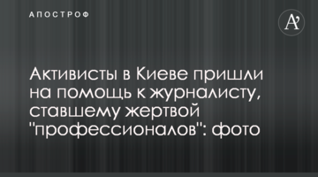 Активісти в Києві прийшли на допомогу до журналіста, який став жертвою "професіоналів": фото