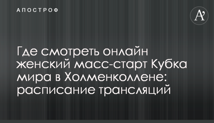 Где смотреть онлайн женский масс-старт Кубка мира в Холменколлене: расписание трансляций