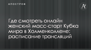Где смотреть онлайн женский масс-старт Кубка мира в Холменколлене: расписание трансляций