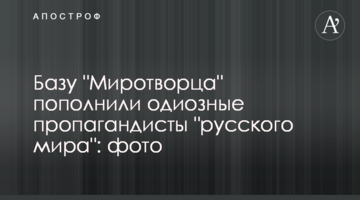 Базу "Миротворця" поповнили одіозні пропагандисти "руского міра": фото