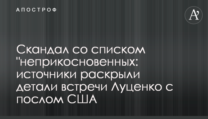Скандал со списком "неприкосновенных: источники раскрыли детали встречи Луценко с послом США