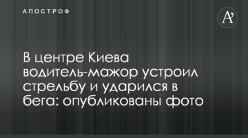 У центрі Києва водій-мажор влаштував стрілянину і втік: опубліковані фото