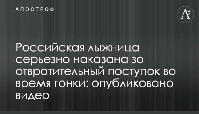 Російська лижниця серйозно покарана за огидний вчинок під час гонки: опубліковано відео