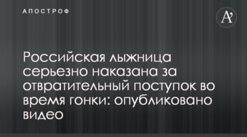 Российская лыжница серьезно наказана за отвратительный поступок во время гонки: опубликовано видео