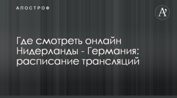 Где смотреть онлайн Нидерланды - Германия: расписание трансляций