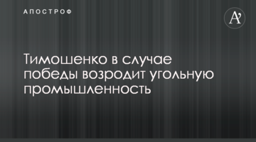 Тимошенко в разі перемоги відродить вугільну промисловість
