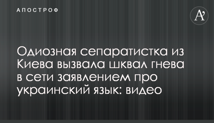 Одиозная сепаратистка из Киева вызвала шквал гнева в сети заявлением про украинский язык: видео
