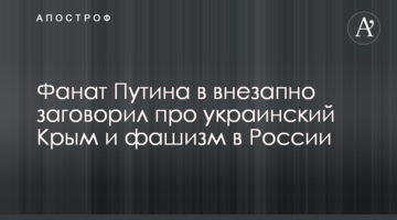 Фанат Путіна раптово заговорив про український Крим і фашизм в Росії