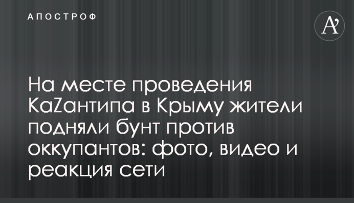 ​На місці проведення КаZантипу в Криму жителі підняли бунт проти окупантів: фото, відео і реакція мережі