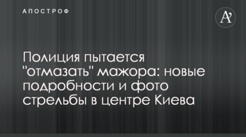 Поліція намагається "відмазати" мажора: нові подробиці і фото стрільби в центрі Києва