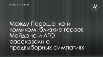 Між Порошенком та коміком: близькі героїв Майдану і АТО розповіли про передвиборчі симпатії