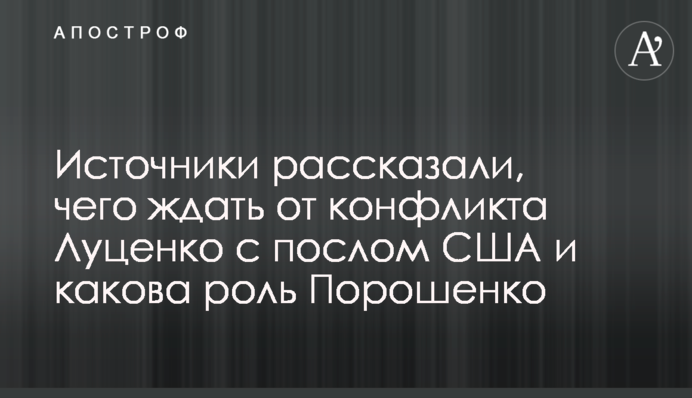 Источники рассказали, чего ждать от конфликта Луценко с послом США и какова роль Порошенко