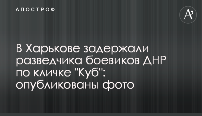 У Харкові затримали розвідника бойовиків ДНР на прізвисько 