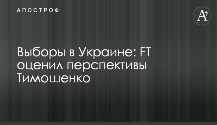 Вибори в Україні: FT  оцінив перспективи Тимошенко