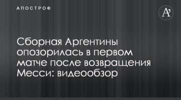 Сборная Аргентины опозорилась в первом матче после возвращения Месси: видеообзор
