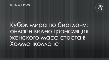 Кубок мира по биатлону: результаты и видео женского масс-старта в Холменколлене
