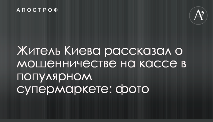 Житель Києва розповів про шахрайство на касі в популярному супермаркеті: фото