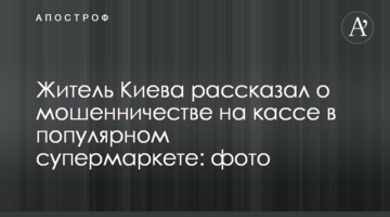 Житель Києва розповів про шахрайство на касі в популярному супермаркеті: фото
