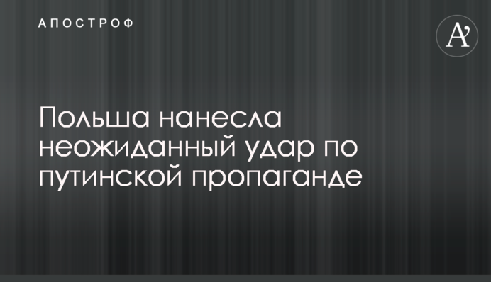 Польша нанесла неожиданный удар по путинской пропаганде