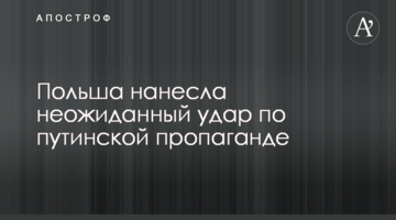 Польща завдала несподіваний удар по путінській пропаганді