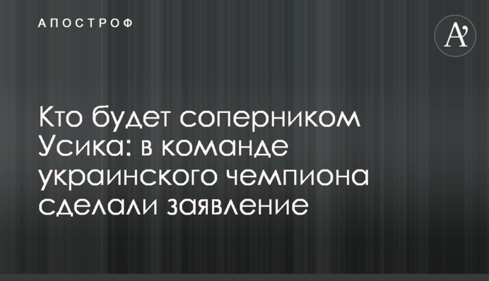Хто буде суперником Усика: в команді українського чемпіона зробили заяву