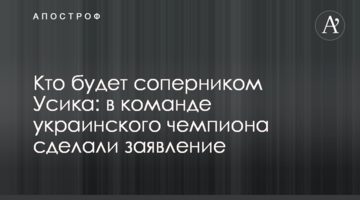 Кто будет соперником Усика: в команде украинского чемпиона сделали заявление